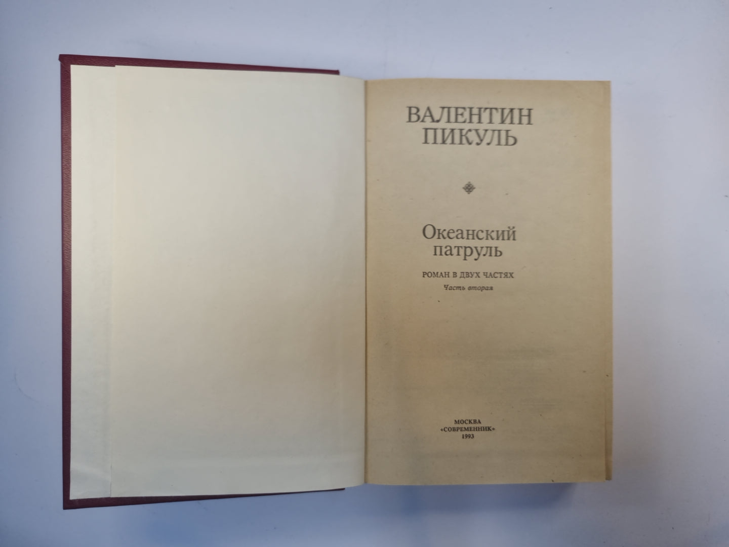 Океанский патруль. Роман в двух частях. Часть 1