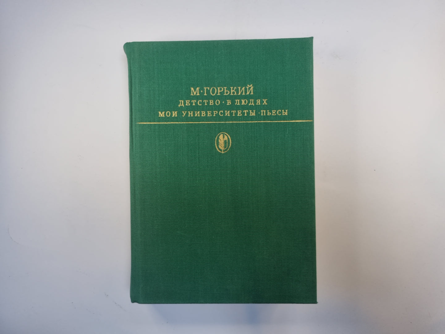 Детство. В людях. Je suis une université. Пьесы