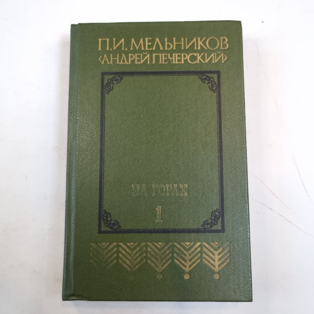 На Горах: Продолжение рассказов "В лесах". В двух книгах. Книга 1