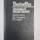 Китайский попугай. Ленивый любовник. След ведет к книге
