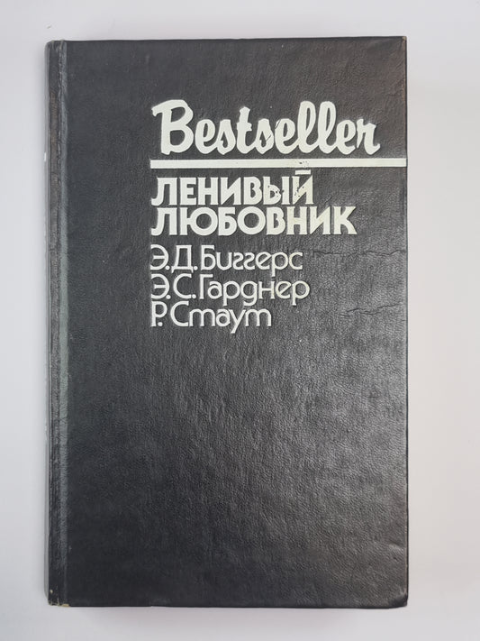 Китайский попугай. Ленивый любовник. След ведет к книге