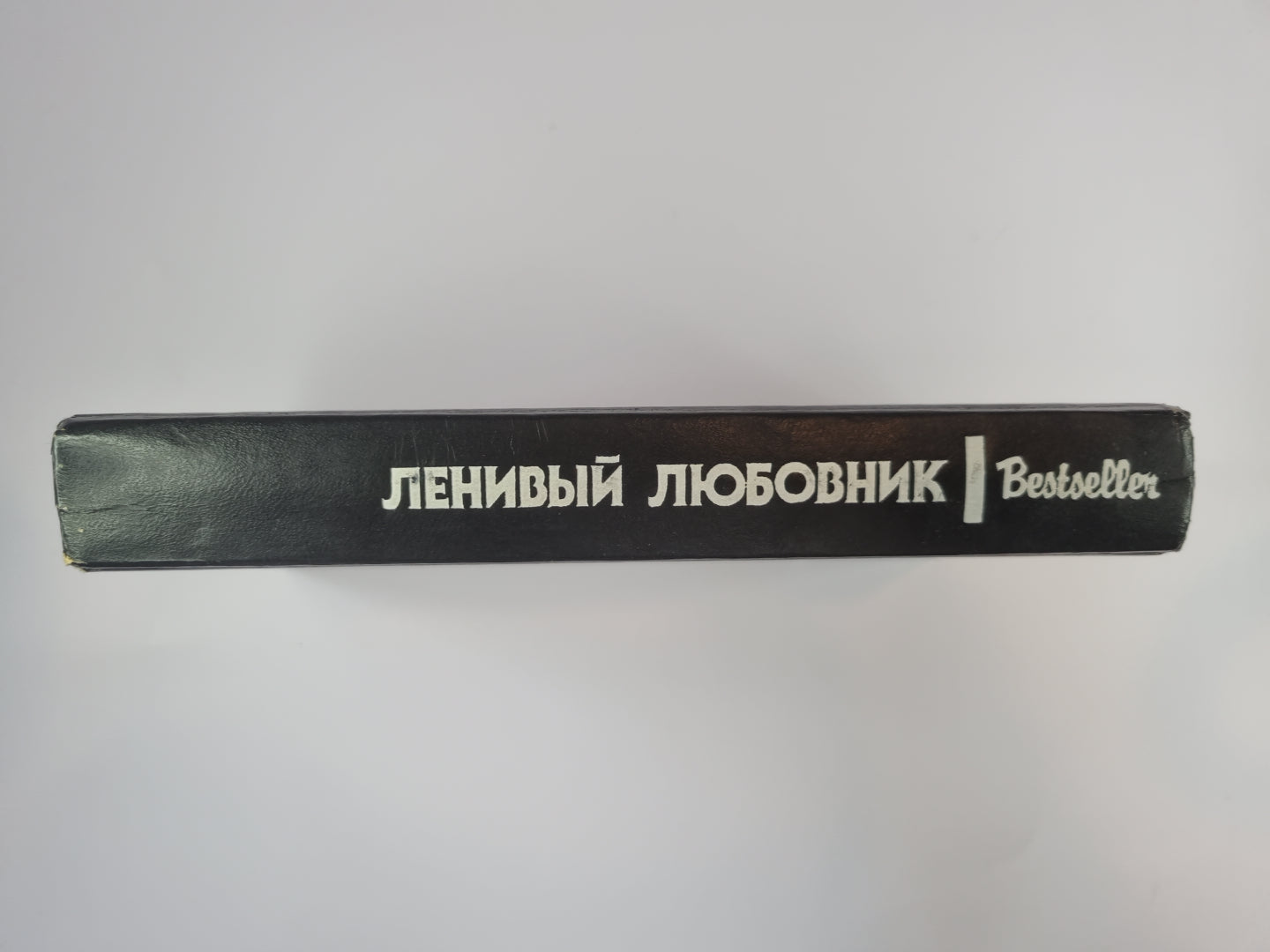 Китайский попугай. Ленивый любовник. След ведет к книге