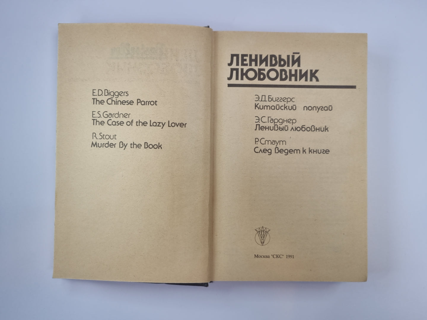 Китайский попугай. Ленивый любовник. След ведет к книге