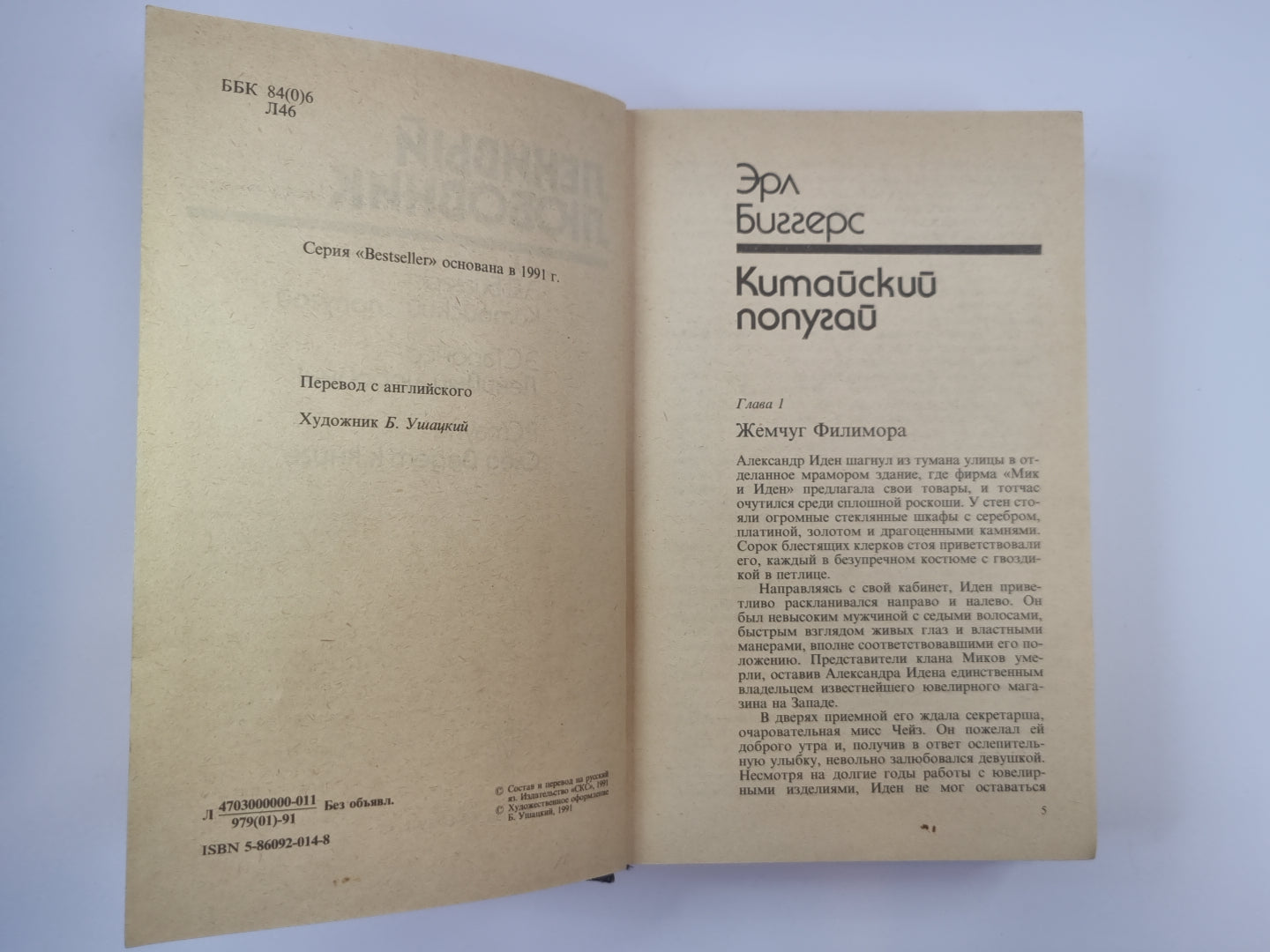 Китайский попугай. Ленивый любовник. След ведет к книге