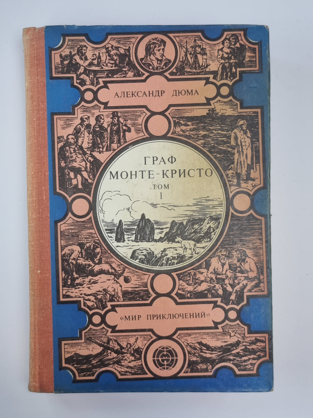 Граф Монте-Кристо. Том 1