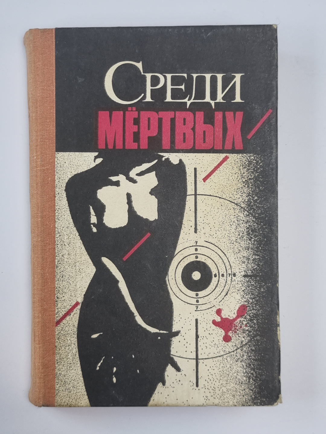 Среди мертвых. Джокер в колоде. Алло, вы ошиблись номером