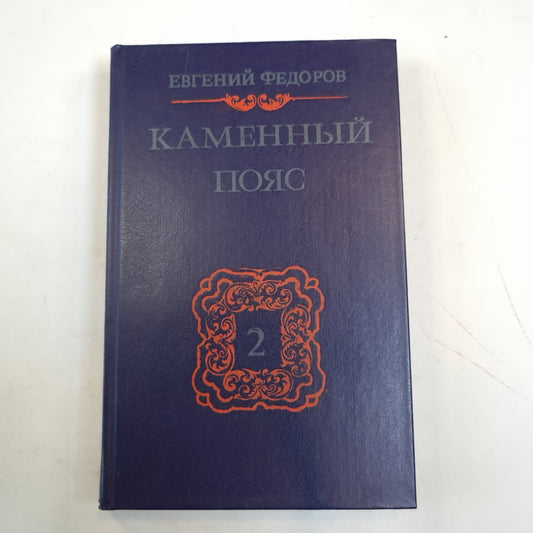 Каменный Пояс: Роман в трех книгах. Partie 2 : Les dernières nouvelles