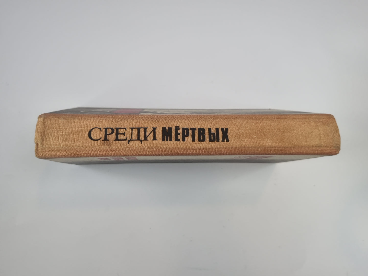 Среди мертвых. Джокер в колоде. Алло, вы ошиблись номером