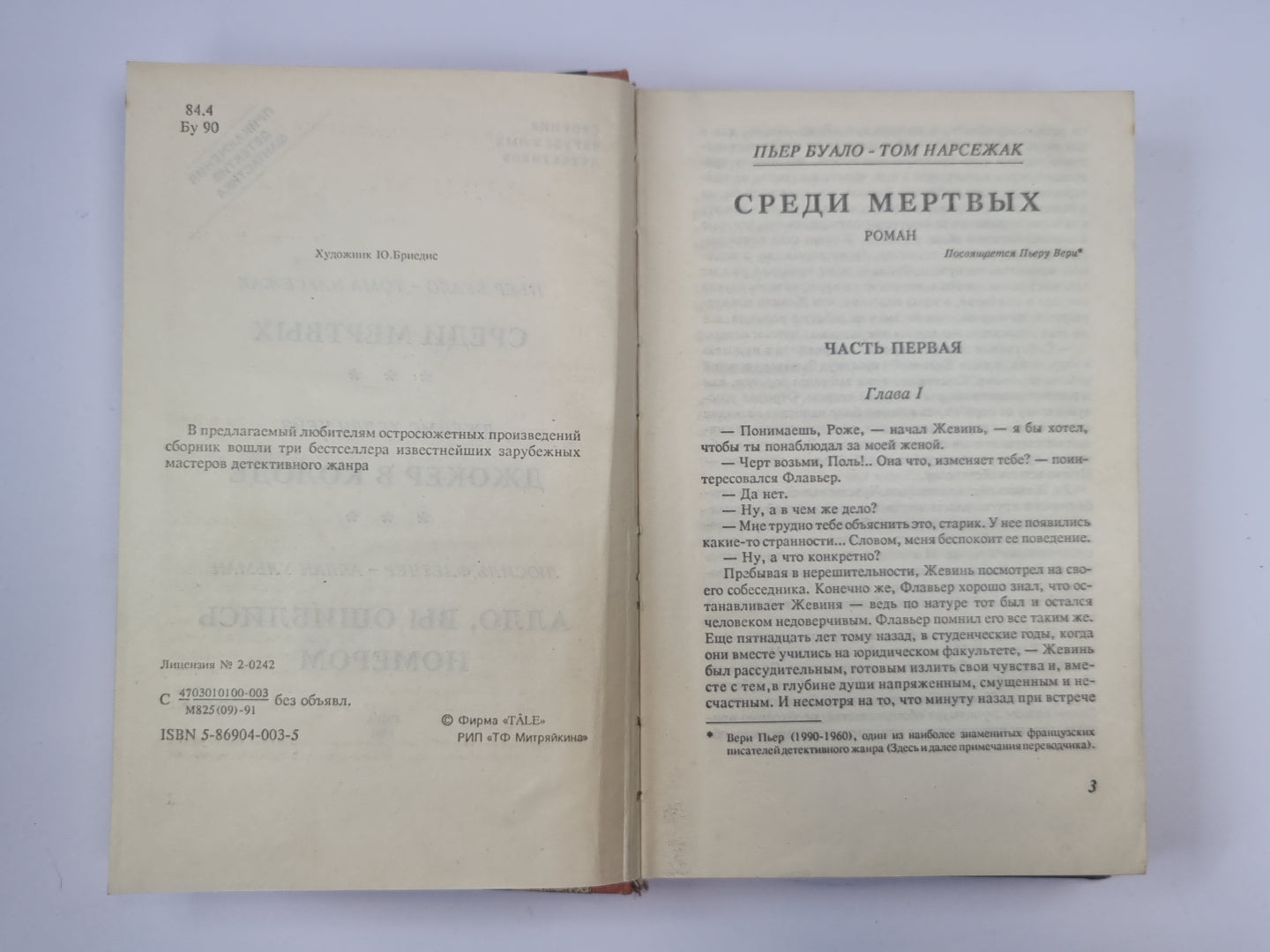 Среди мертвых. Джокер в колоде. Алло, вы ошиблись номером
