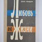Любовь к жизни. Избранные сочинения Дж.Лондона
