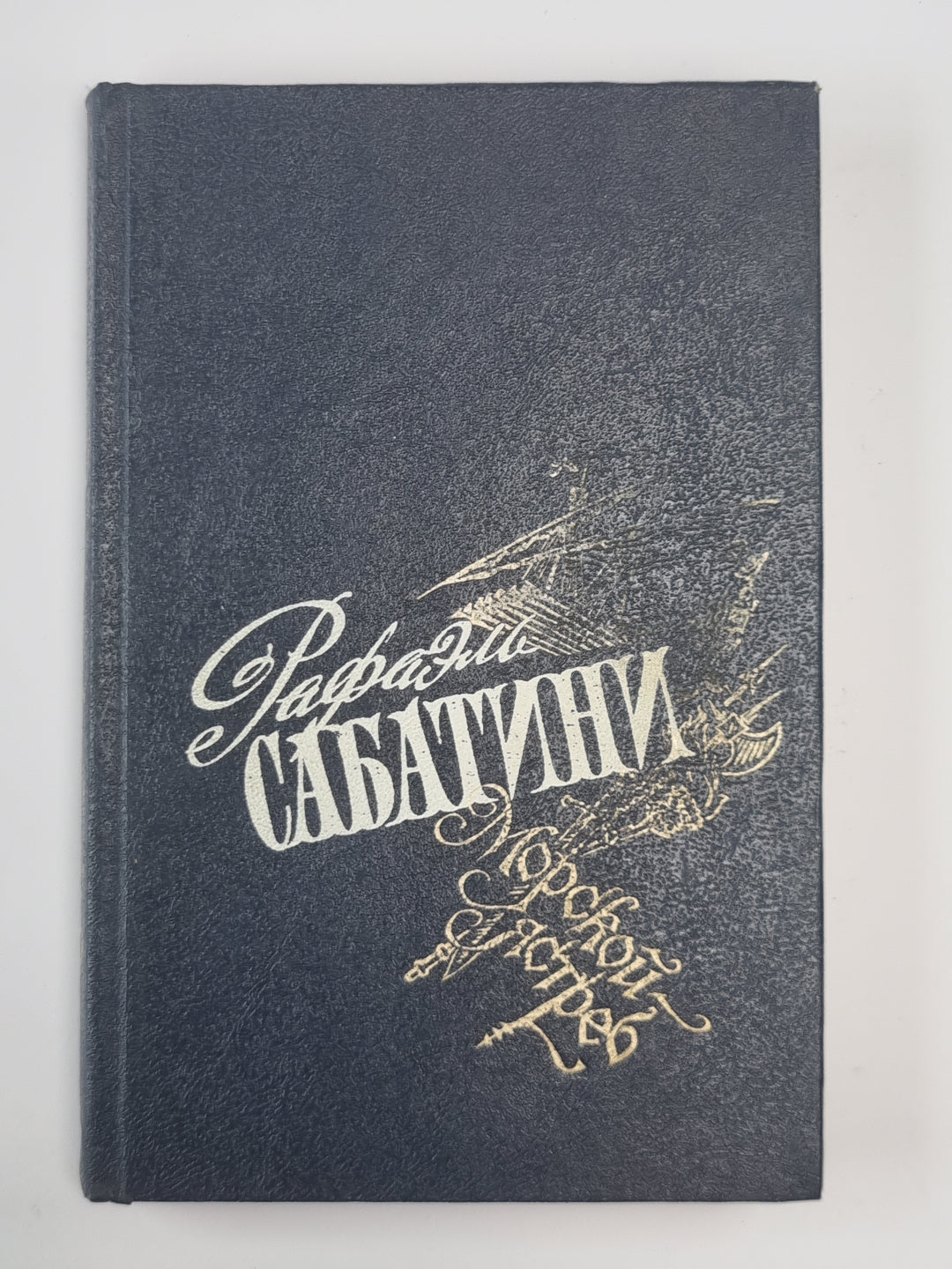 Морской ястреб. Избранные произведения Р.Сабатини. Том 2