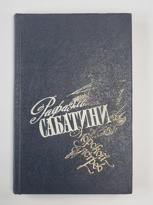 Морской ястреб. Избранные произведения Р.Сабатини. Том 2