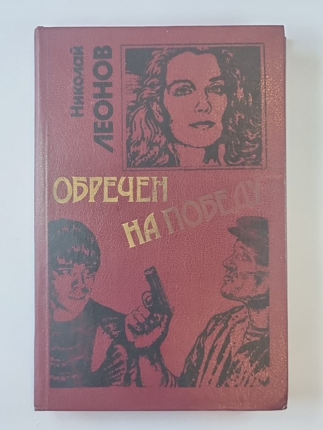 Обречен на победу. Ещё не вечер