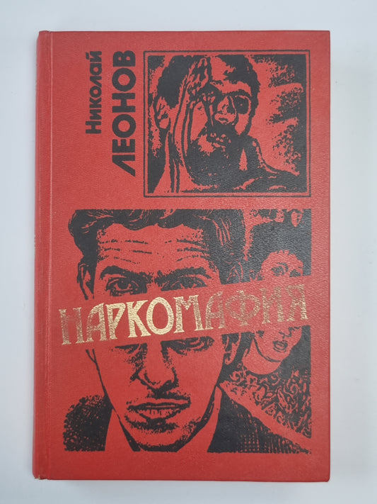 Наркомафия. Кровь алая