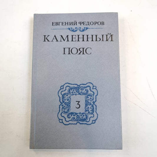 Каменный Пояс: Роман в трех книгах. Книга 3: Хозяин Каменных гор