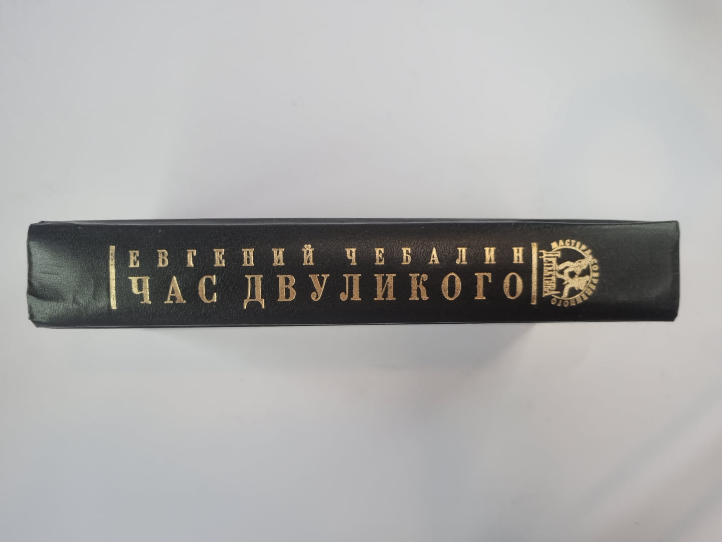 Час двуликого