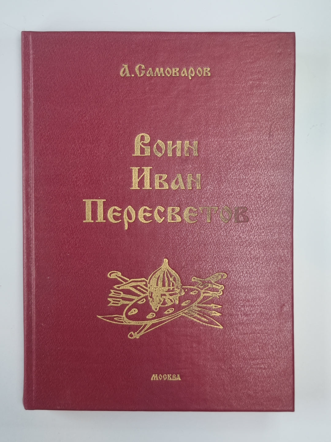 Воин Иван Пересветов