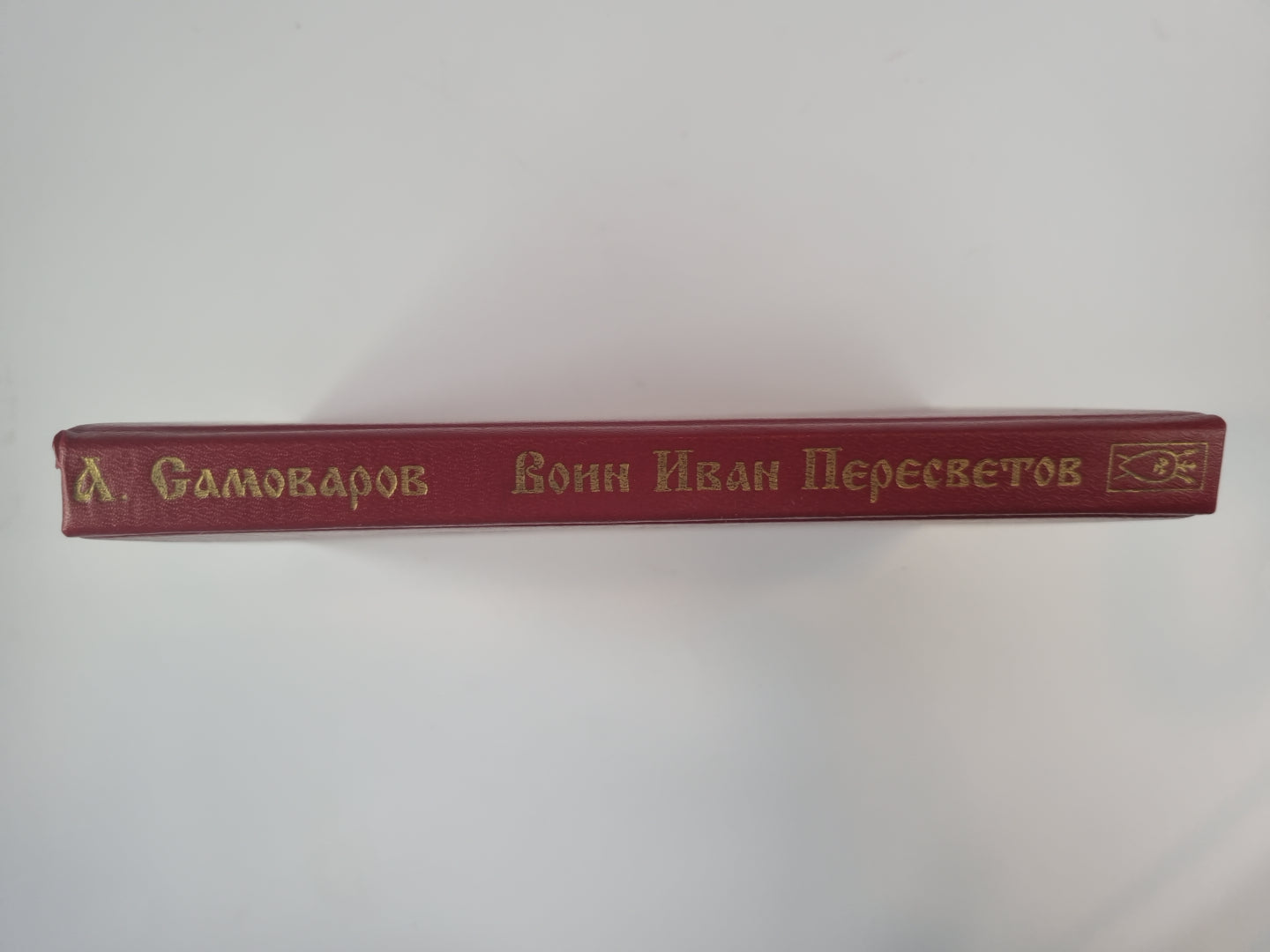 Воин Иван Пересветов