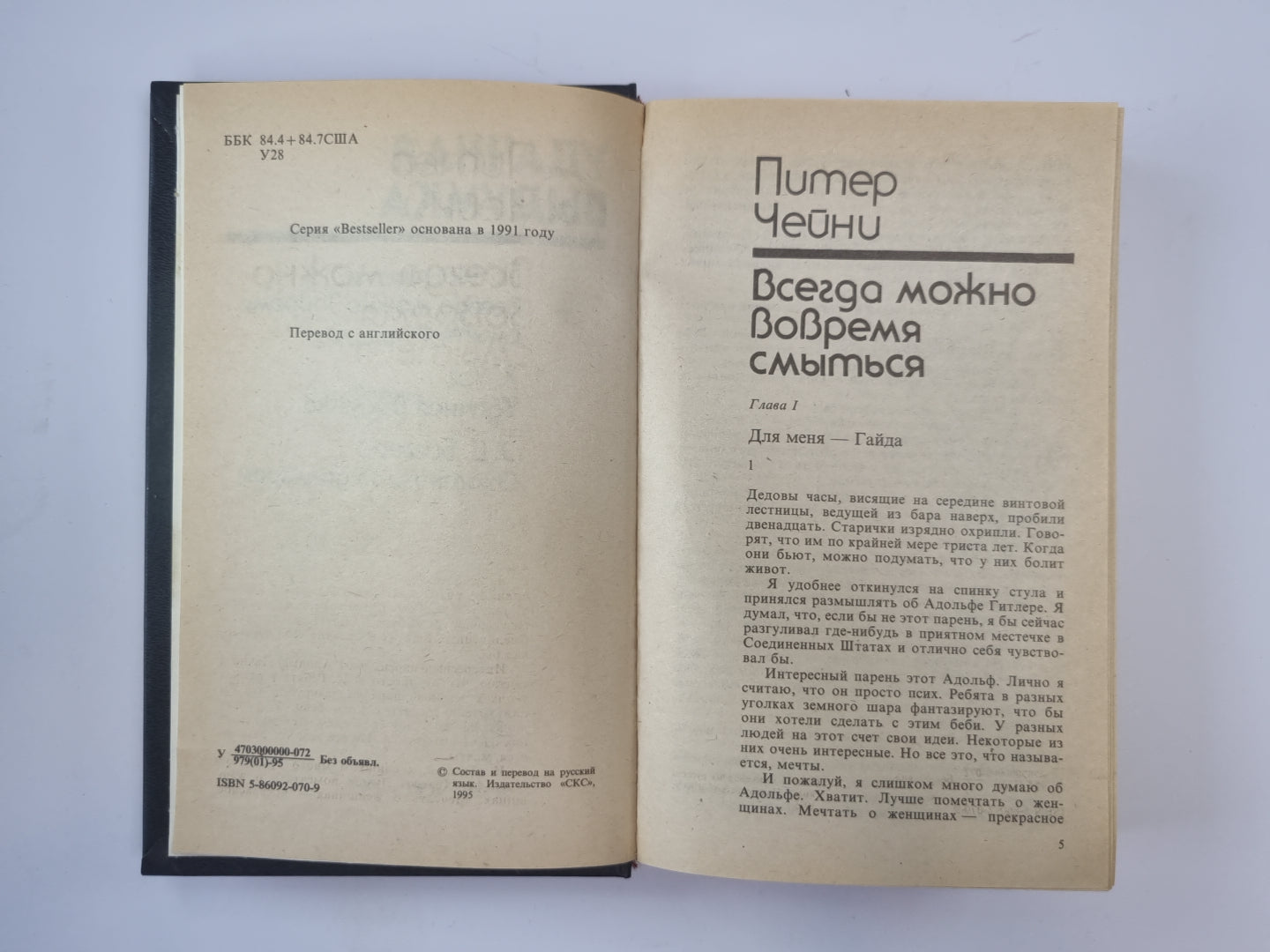 Всегда можно вовремя смыться. Удачная выдумка. Охотник за долларом