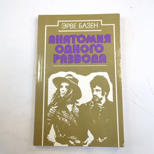 Анатомия одного развода