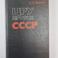ЦРУ против СССР