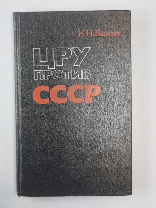 ЦРУ против СССР