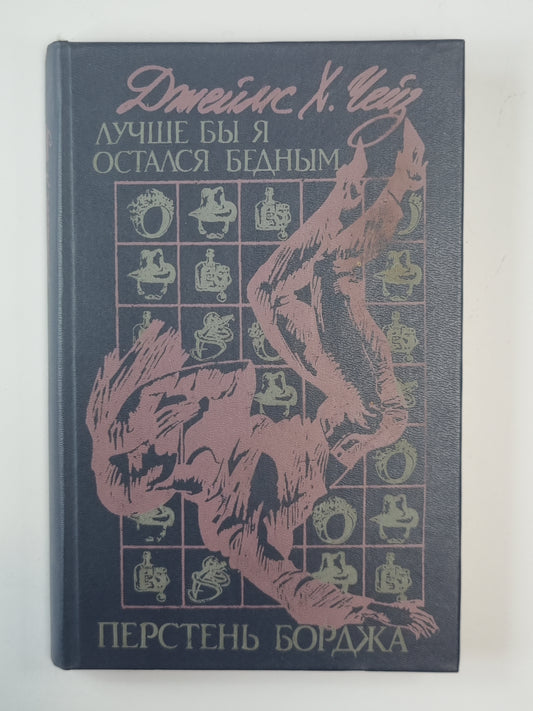 Лучше бы я остался бедным. Перстень Борджа