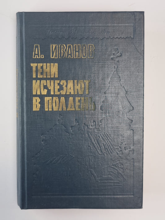 Тен исчезают в полдень