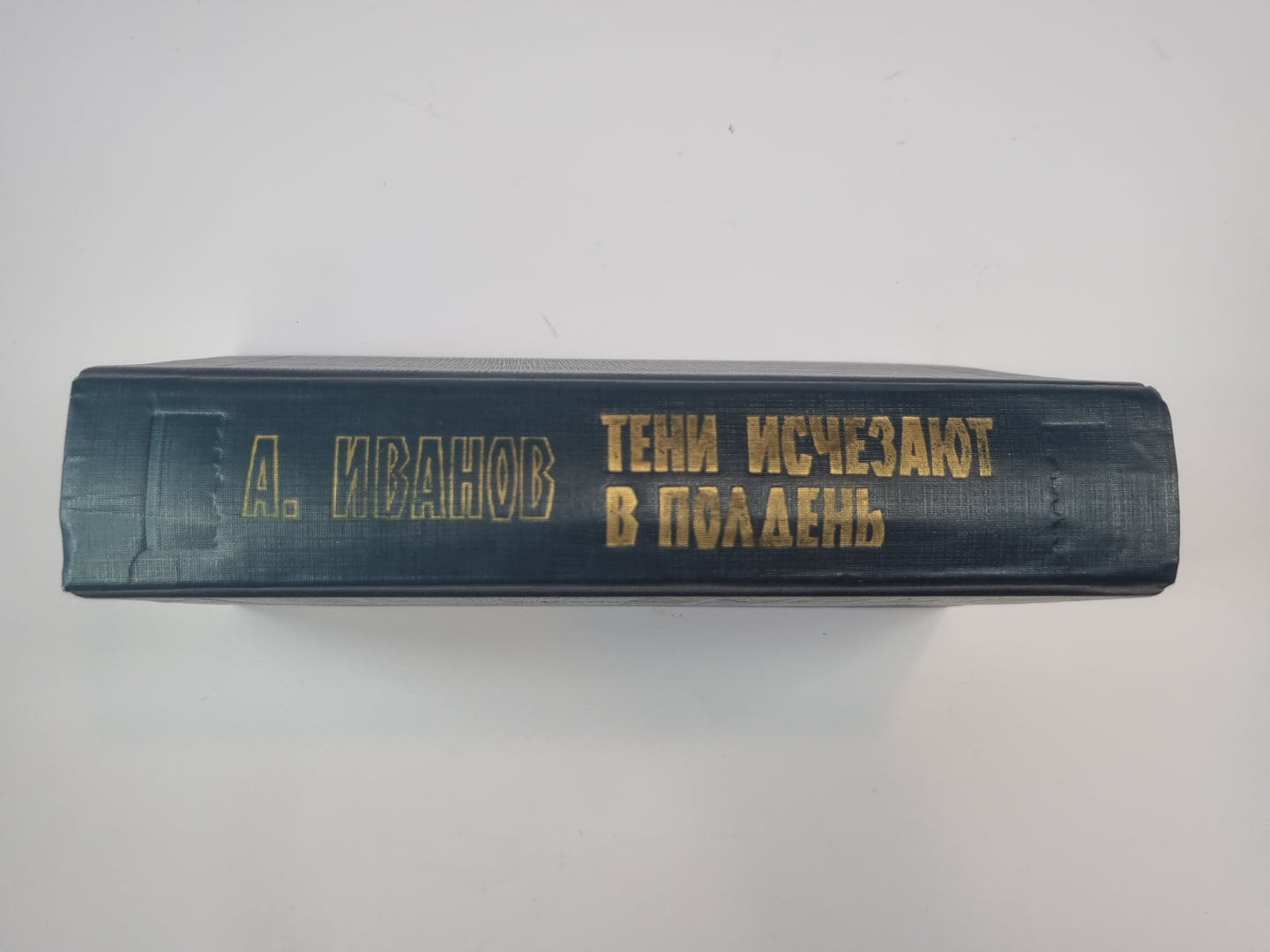 Тени исчезают в полдень