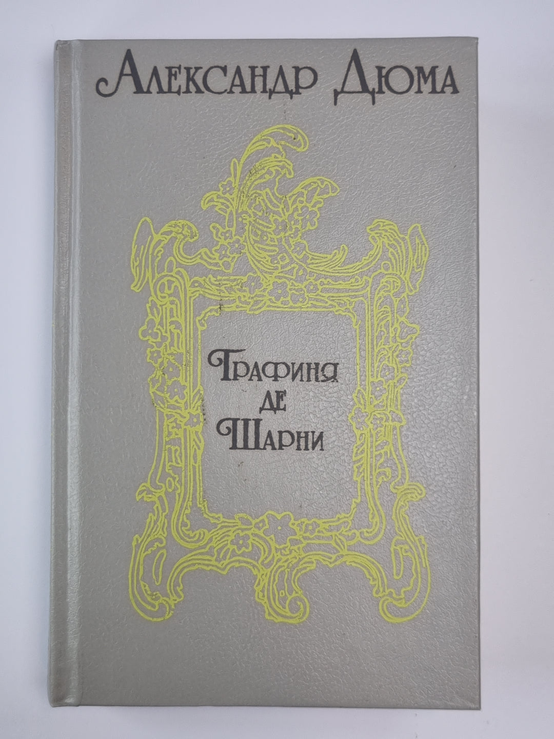 Графиня де Шарни. Части 1-3