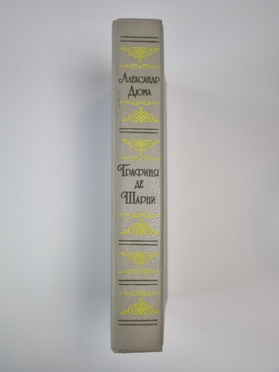 Графиня де Шарни. Части 1-3