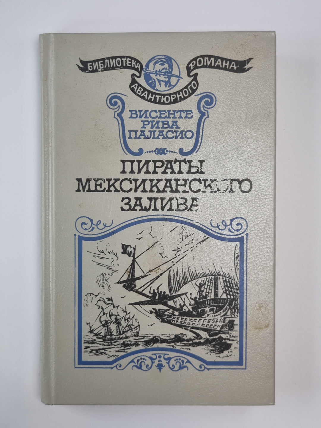 Пираты Мексиканского залива