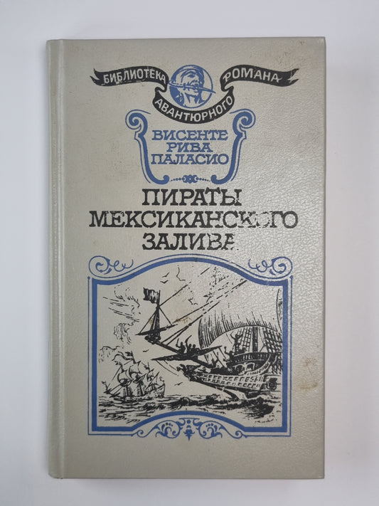 Пираты Мексиканского залива