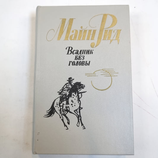 Всадник без головы