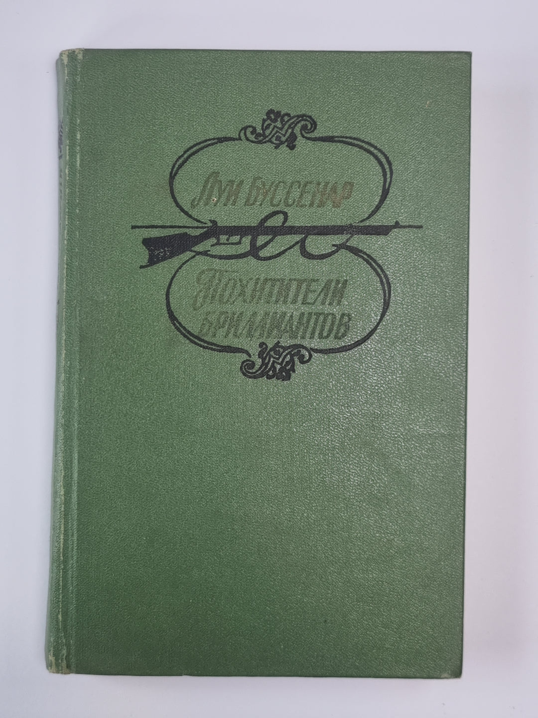 Похитители бриллиантов