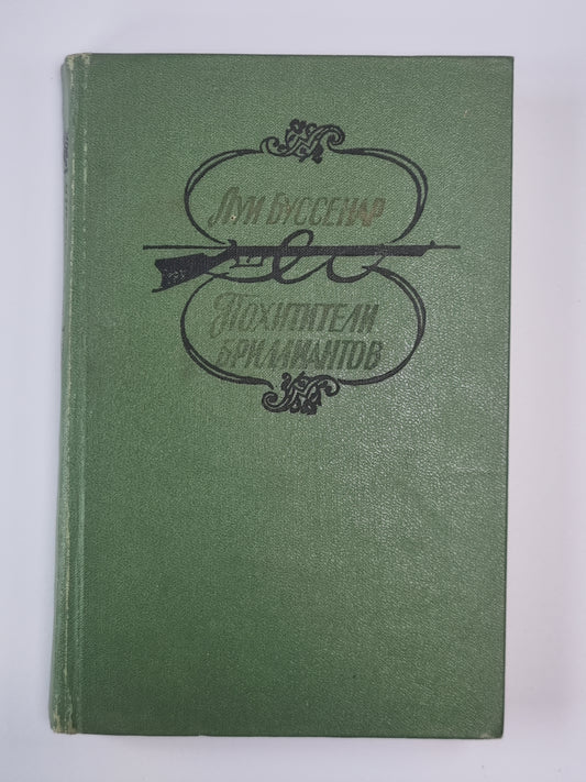 Похитители бриллиантов