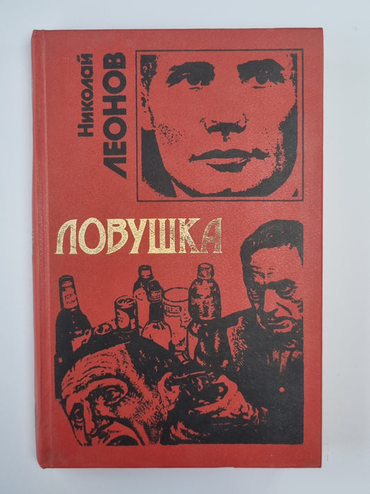 Ловушка. Ипподром. Выстрел в спину