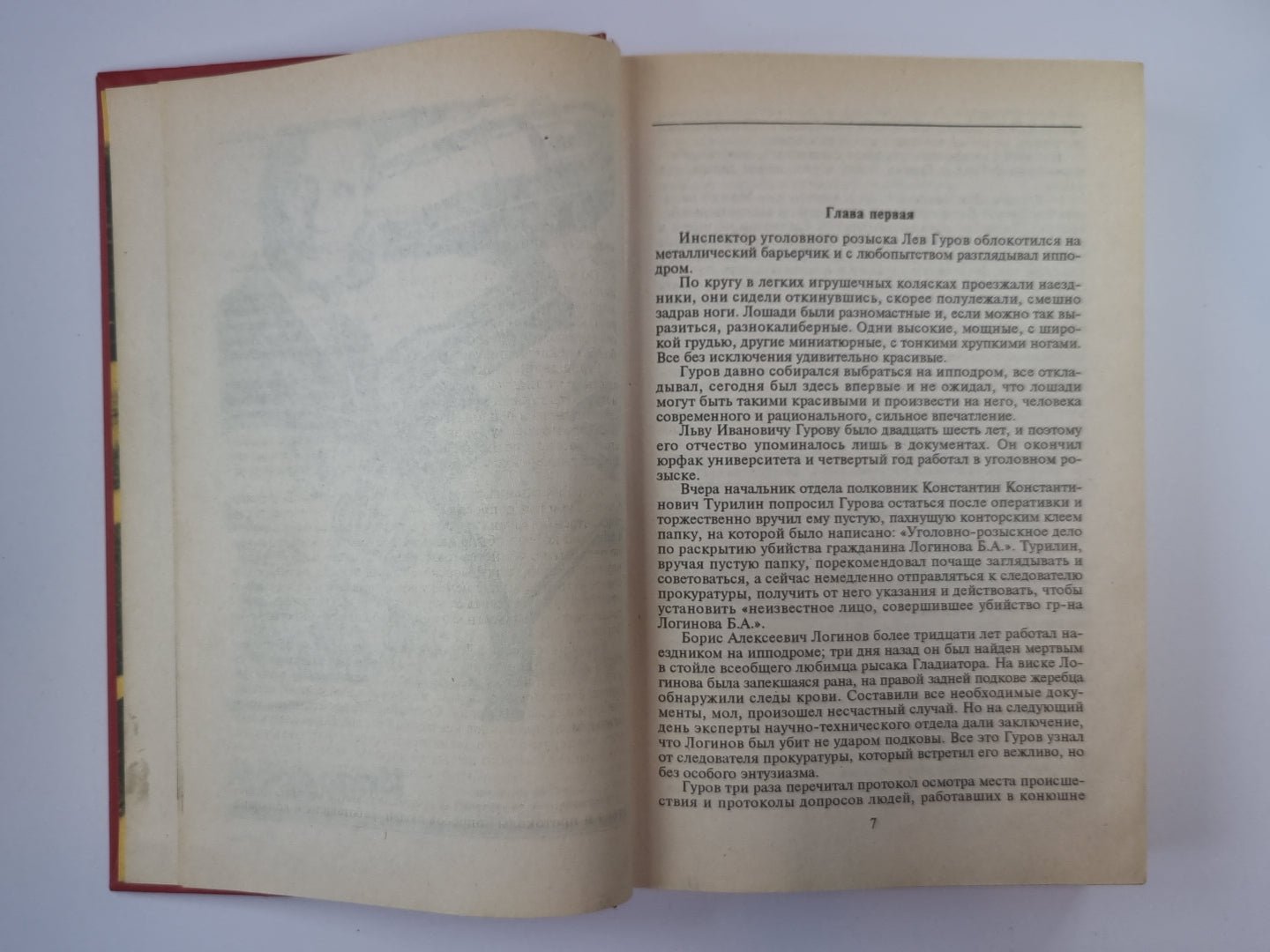 Ловушка. Ипподром. Выстрел в спину