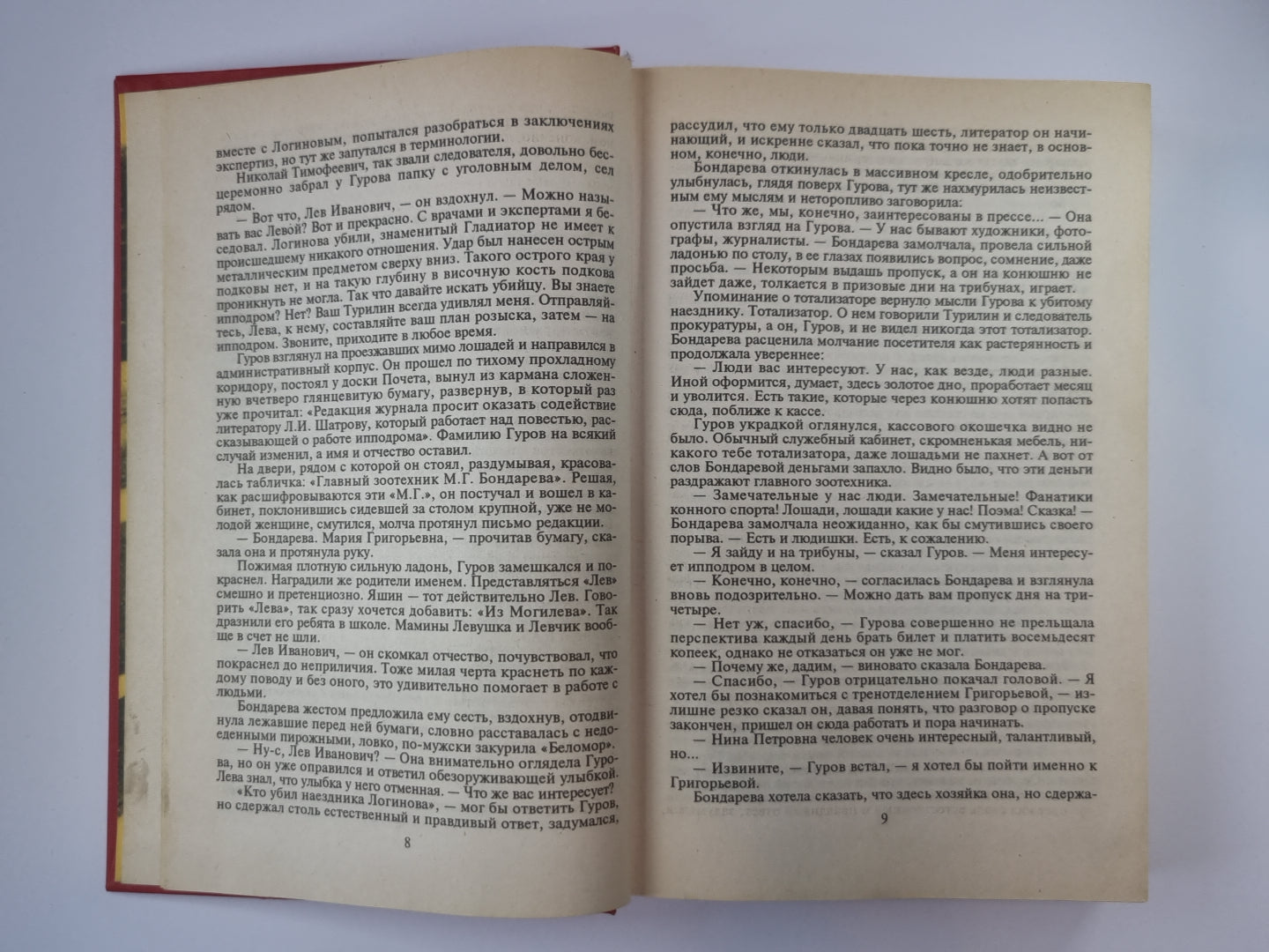 Ловушка. Ипподром. Выстрел в спину