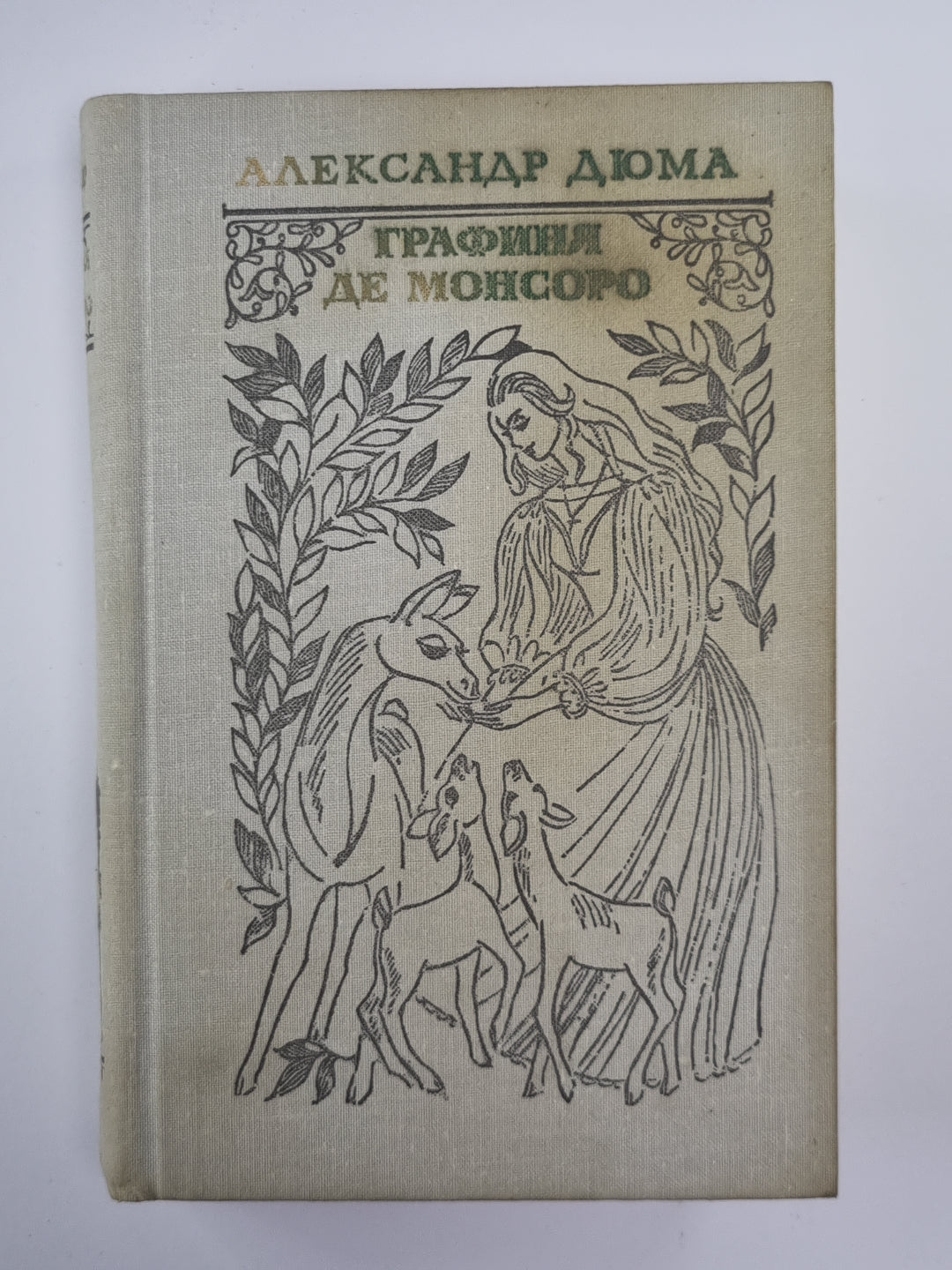 Графиня де Монсоро