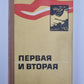 Первая и вторая. Сборник воспоминаний