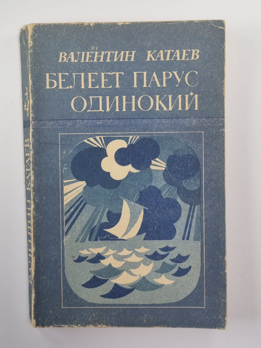 Белеет парус одинокий