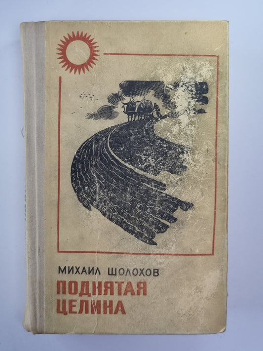 Поднятая целина