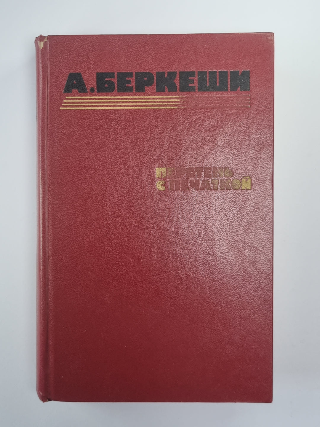 Перстень с печаткой. Агент № 13. Уже пропели петухи