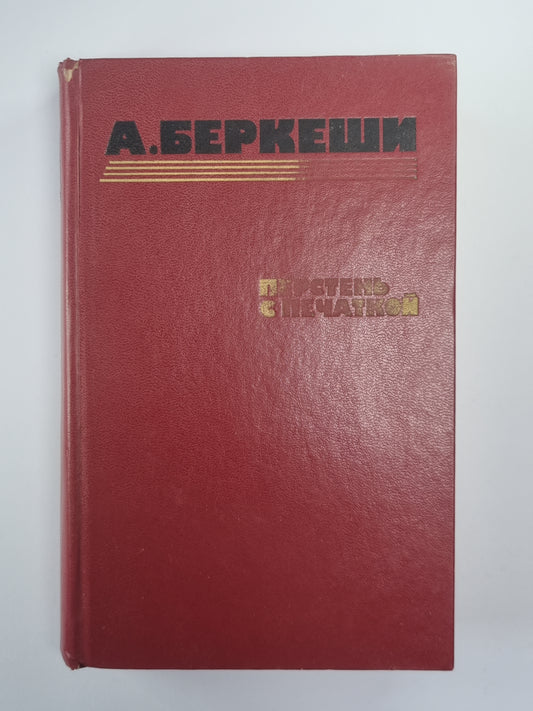 Перстень с печаткой. Агент № 13. Уже пропели петухи