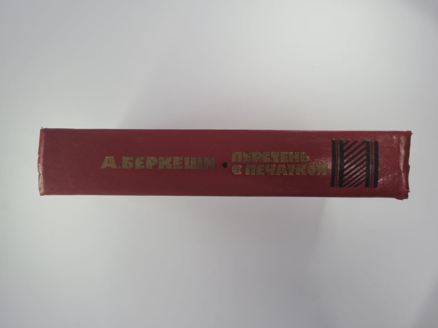 Перстень с печаткой. Агент № 13. Уже пропели петухи