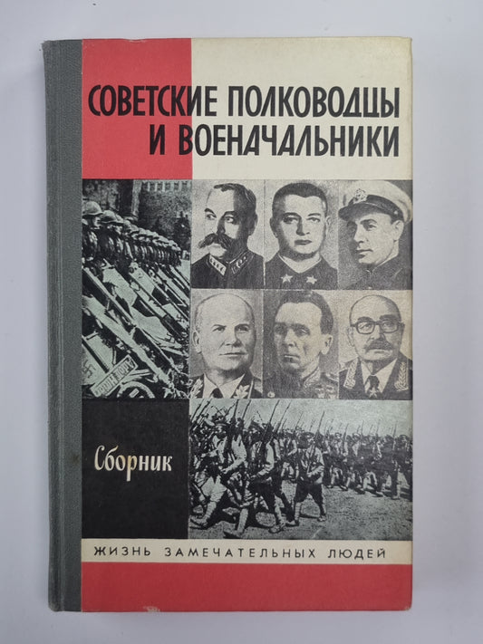 Советские полководцы и военачальники