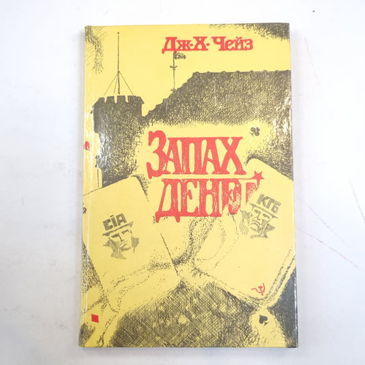 Запах денег