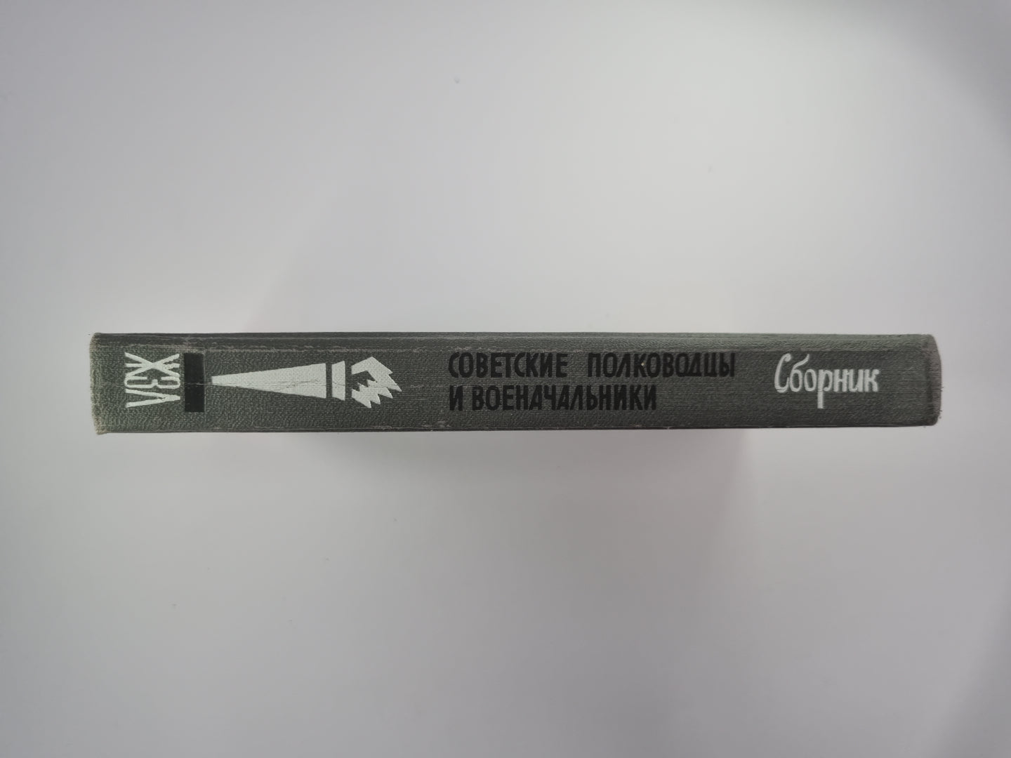 Советские полководцы и военачальники