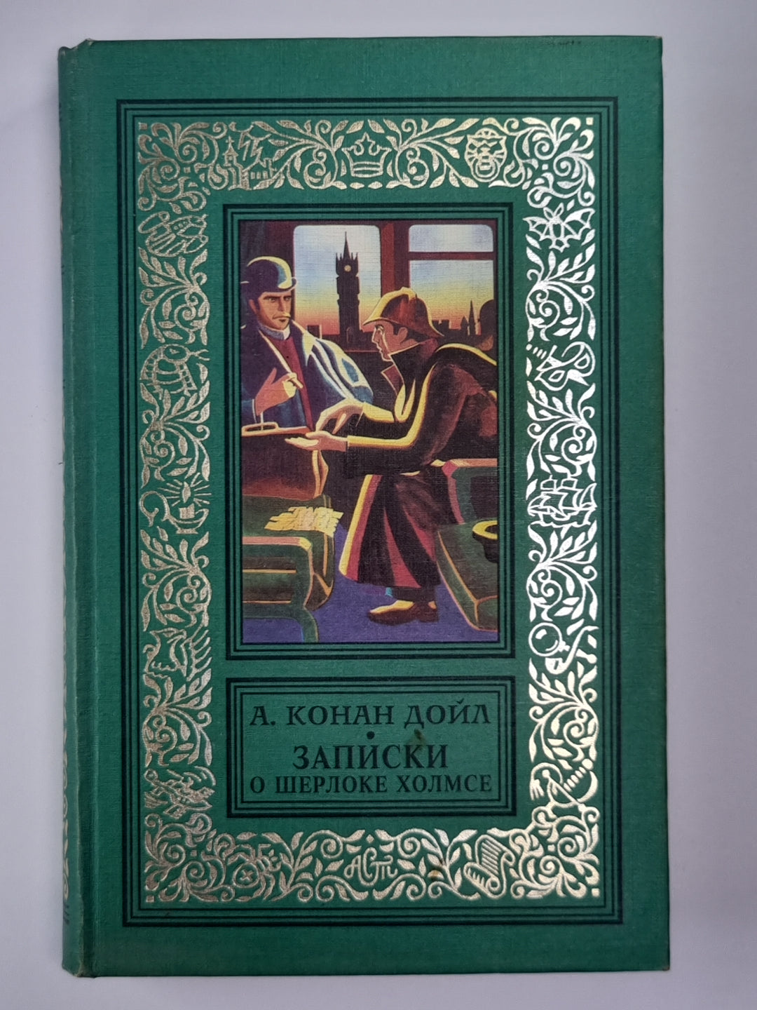Записки о Шерлоке Холмсе. Возвращение Шерлока Холмса